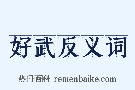 好武反义词是什么意思的图片